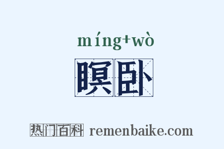瞑卧是什么意思的图片